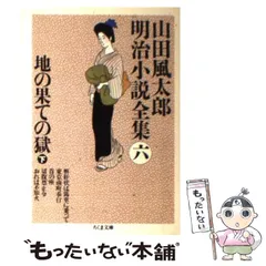 2025年最新】山田風太郎明治小説全集 ちくまの人気アイテム - メルカリ