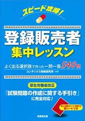 スピード攻略!登録販売者集中レッスン コンデックス情報研究所