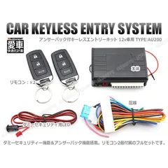 キーレスエントリー 後付キット AU200 アンサーバック 12V ドアロック 集中ドアロック 車 セキュリティ LED ロック 施錠 汎用