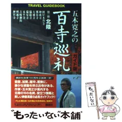 2024年最新】五木寛之 百寺巡礼の人気アイテム - メルカリ