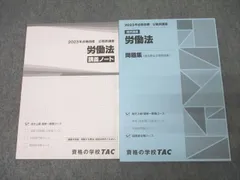 TAC 公務員試験 国家総合職コース他 労働法 講義ノート/問題集 2023年合格目標 未使用 計2冊 ☆ 020S4B