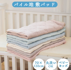 敷パッド 置きパッド パイル地 ベビー キッズ用 ふわふわ 70x120cm ゴム付き 丸洗いOK 洗濯機 タオル地