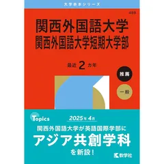 関西外国語大学・関西外国語大学短期大学部 (2012年版　大学入試シリーズ) 教学社編集部 関西外国語大学・関西外国語大学短期大学部 (2023年版大学入試