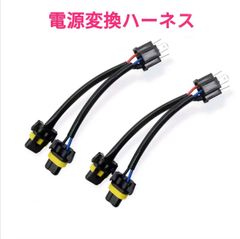 電源変換ハーネス 2本■車両側オス：H4＋電球側メス：H8.H11.H16.HB3.HB4■オーダー可能！