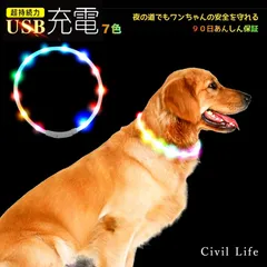 [Civil Life] 犬 光る首輪 光る レインボー 長さ71cm カット自由 led 首輪 光る USB充電式 LED光る首輪 LEDライト首輪 散歩 防水 猫 ワンちゃんの安全対策 サイズ調整可 発光首輪 事故防止 ペット用