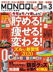 MONOQLO(モノクロ) 2020年 03 月号 [雑誌]