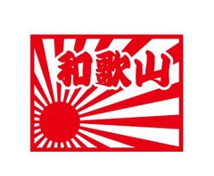 都道府県ステッカー　和歌山　日章旗四角タイプ