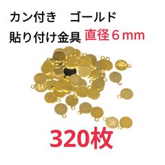 貼り付け金具 6mm３２０枚 カン付 ゴールド パーツ 接続金具