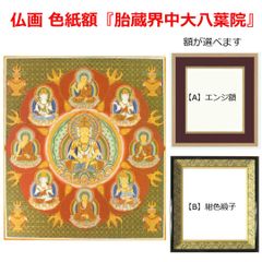 仏画  色紙額「胎蔵界中大八葉院」複製画 【額が選べます】仏事の飾りに。まんだら