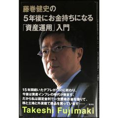 藤巻健史の5年後にお金持ちになる「資産運用」入門 Amazon.co.jp: 藤巻健史の5年後にお金持ちになる「資産運用」入門