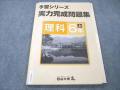 四谷大塚 小6 理科 上 予習シリーズ 実力完成問題集 841121-4 2022 ☆ 010S2B