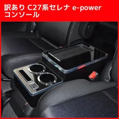 訳あり C27系セレナ e-power コンソール 肘掛け ZR-1005 ゼロレボ ZERO REVO アームレストのサムネイル