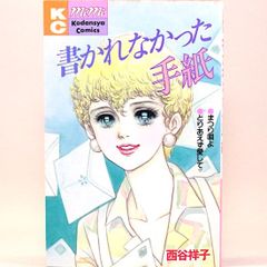 書かれなかった手紙　西谷祥子　KCミミ