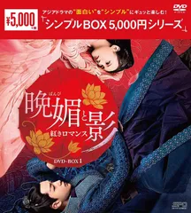 晩媚と影～紅きロマンス～ DVD-BOX1、2　全話