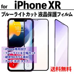 【iPhone XR】ブルーライトカットフィルム 液晶保護 目を守る アイフォンフィルム 専用設計 飛散防止 ガラスフィルム 保護フィルム テンアール xr