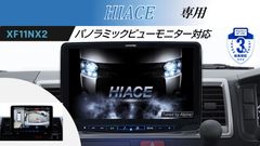 新品未使用 ALPINE アルパイン XF11NX2-HI-200-PM カーナビ ハイエース/レジアスエース（200系）パノラミックビューモニター装着車専用 フローティングBIG X11