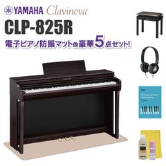 ヤマハ クラビノーバ CLP825R 電子ピアノ防振マット他 豪華5点セット【近畿2府4県限定 基本配送設置無料】