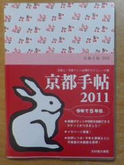 京都手帖2011　光村推古書院