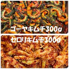 ゴーヤキムチ300ｇ　セロリキムチ300ｇ