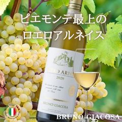 白ワイン 辛口 ロエロ アルネイス ブルーノ ジャコーザ イタリア ピエモンテ