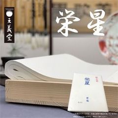 書道半切 栄星 100枚 台湾系 手漉き