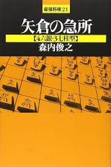 矢倉の急所 : 4六銀・3七桂型