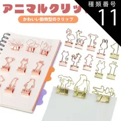 種類11:[11]ゴールド/14.ウサギ1 クリップ かわいい アニマル ダブルクリップ ペーパークリップ 10個入り 文房具 動物 書類 整理 PR-CLIP88