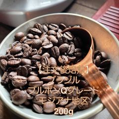 【コーヒー豆　注文後焙煎】ブラジル　ブルボン　Q グレード　200g