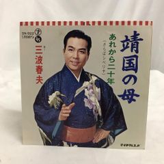 三波春夫 靖国の母 あれから二十年 レコード - メルカリ
