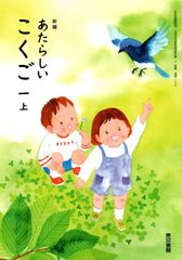 [国語 109]　新編 あたらしい こくご 1上　[令和6年度改訂]　小学校用　文部科学省検定済教科書　東京書籍