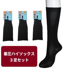 【３足セット】レディース 靴下 着圧 ハイソックス ナイロン 黒 ブラック