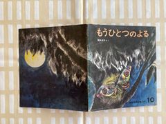 降矢洋子「もうひとつのよる」かがくのとも７９号　蝶　蛾　猫　昆虫　ビンテージ絵本
