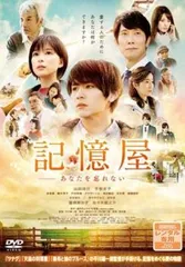 記憶屋 あなたを忘れない【邦画 中古 DVD】レンタル落ちのサムネイル