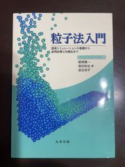 粒子法入門 流体シミュレーションの基礎から並列計算と可視化まで C/C++ソースコード付 | 越塚 誠一, 柴田 和也, 室谷 浩平