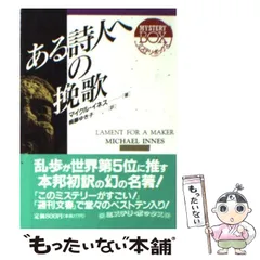 【中古】 ある詩人への挽歌 (現代教養文庫 3039) / マイクル・イネス、桐藤ゆき子 / 社会思想社