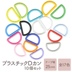 プラスチックDカン 10個セット（内径25mm）E301 No.B01～B20