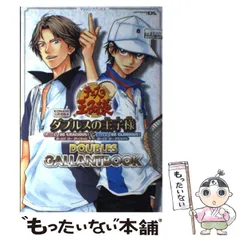 【中古】 テニスの王子様ダブルスの王子様girls,be gracious! & boys,be glorious! doubles gallant book Konami公式攻略本 ニンテンドーDS版 (Vジャンプブックス) / Vジャンプ編集部、集英社 /