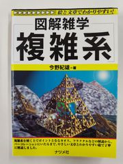 図解雑学　複雑系　今野紀雄　初版　ナツメ社