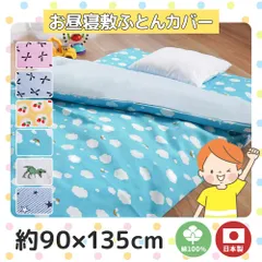 お昼寝布団カバー 約90×135cm 日本製 綿100％ ファスナー式 敷き布団カバー メール便 新品【YML-BC-7119-9013-】