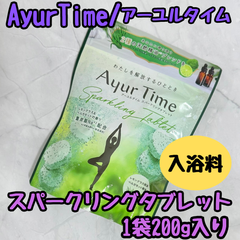 e106【新品・未使用品】Ayur Time アーユルタイム スパークリングタブレット 1袋 200g バスクリン 薬用入浴剤 レモングラス&ベルガモットの香り 医薬部外品 重炭酸 天然精油 入浴剤 入浴料 心地よい発泡 リーフグリーン 透明タイプ