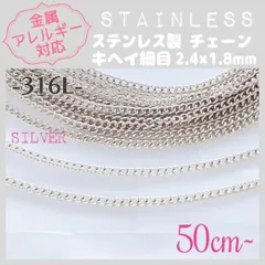 SCH-06S【アレルギー対応】316L ステンレスチェーン ✨ キヘイ 1.8/SV 50cm~ A4 | #akeeeeeyのアレルギーフリー商品一覧 |