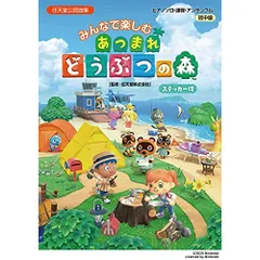 【楽譜・書籍】みんなで楽しむ あつまれ どうぶつの森(ステッカー付)