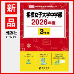 【公式】【新品】 相模女子大学中学部 2026年度版 【 過去問 3年分 】 相模女子中学 相模女子中学部 (中学別入試過去問題シリーズO32)のサムネイル