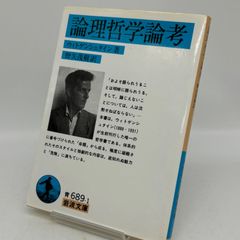 論理哲学論考 ルートヴィヒ・ヴィトゲンシュタイン 岩波文庫　510