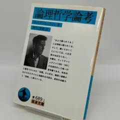 【★安心の定価販売★】 2025年最新】ウィトゲンシュタインの人気アイテム メルカリ - 仏教