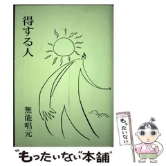 【今月までの限定価格♪】初版　老子を語る　無能唱元説話集(5) Yahoo!オークション -「無能唱元」(本、雑誌) の落札相場・落札価格