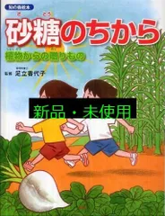 砂糖のちから: 植物からの贈りもの (知の森絵本)