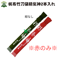 剣道 帆布略式竹刀袋  2本入れ精気神  赤色 小さいサイズから39まで 武道園