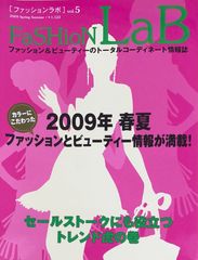 ［中古］FaSHioNLaB（ファッションラボ） Vol.5 2009年春夏号　管理番号：20240521-1