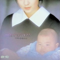 「さよなら」の女たち サウンドポエム /  (CD)